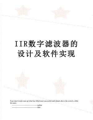 最新IIR数字滤波器的设计及软件实现.doc