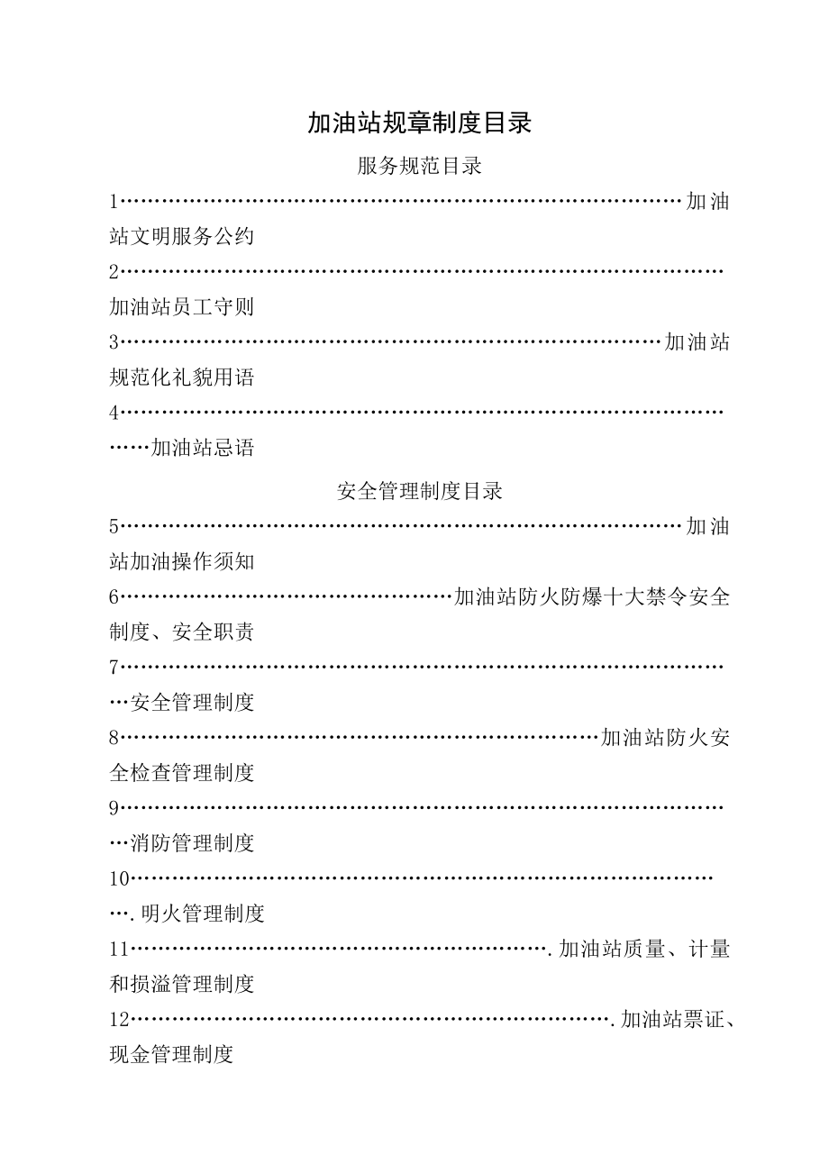 加油站全套安全管理制度和操作规程002.doc_第1页