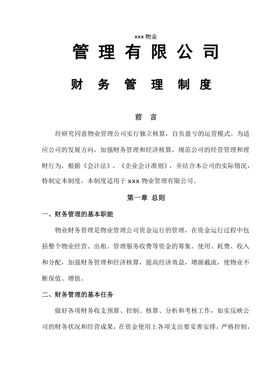 物业管理公司财务管理制度13262.doc_第1页