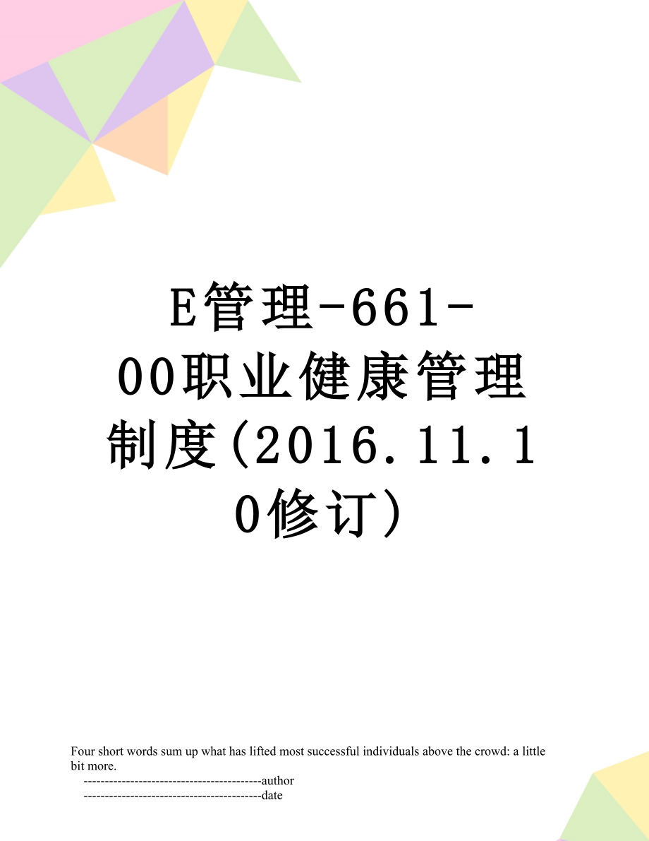 最新e管理-661-00职业健康管理制度(.11.10修订).doc_第1页