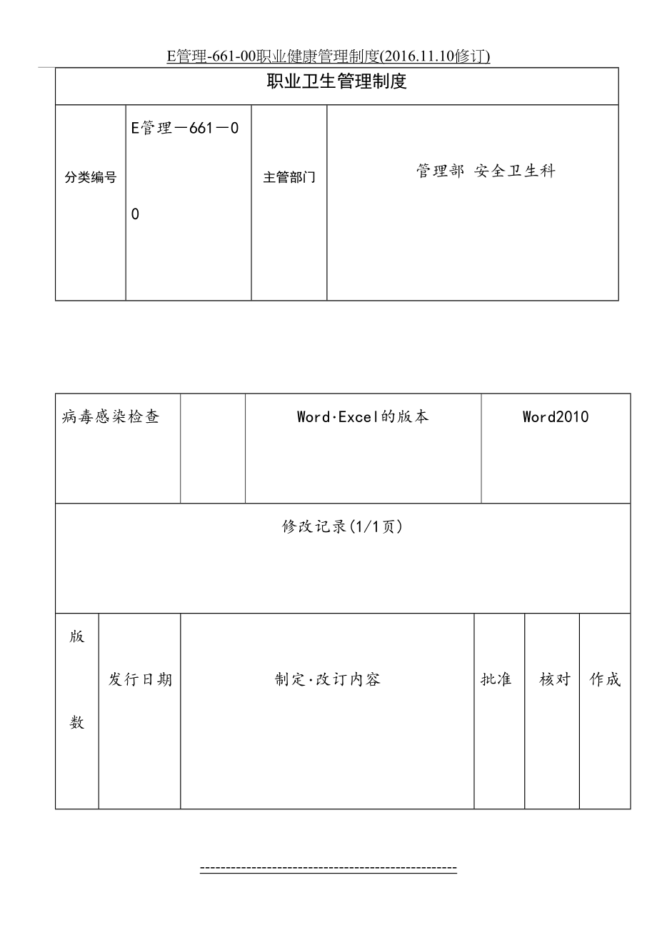 最新e管理-661-00职业健康管理制度(.11.10修订).doc_第2页