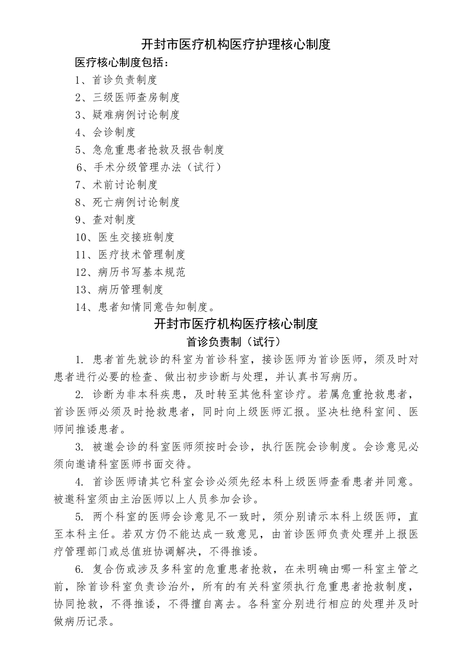 开封市医疗机构医疗护理核心制度.docx_第1页