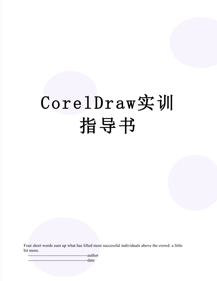 最新CorelDraw实训指导书.doc_第1页