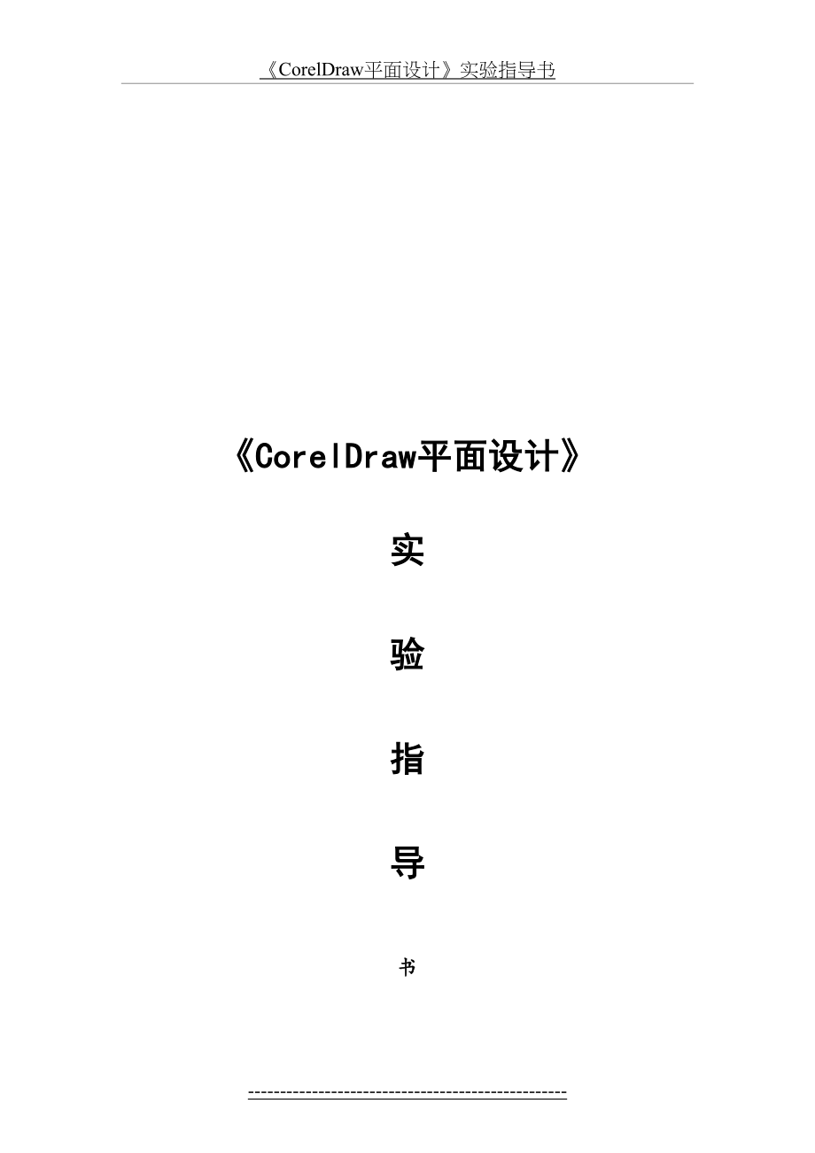 最新CorelDraw实训指导书.doc_第2页