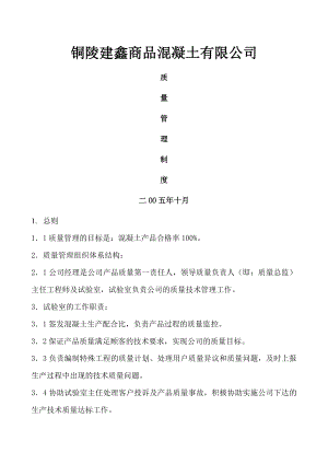 商品混凝土质量管理制度002.doc