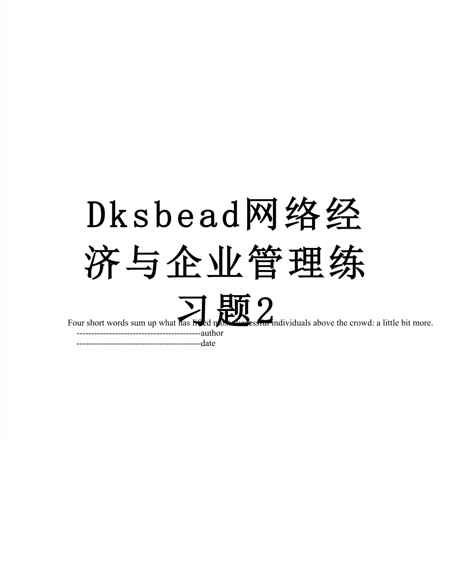 最新Dksbead网络经济与企业管理练习题2.doc_第1页