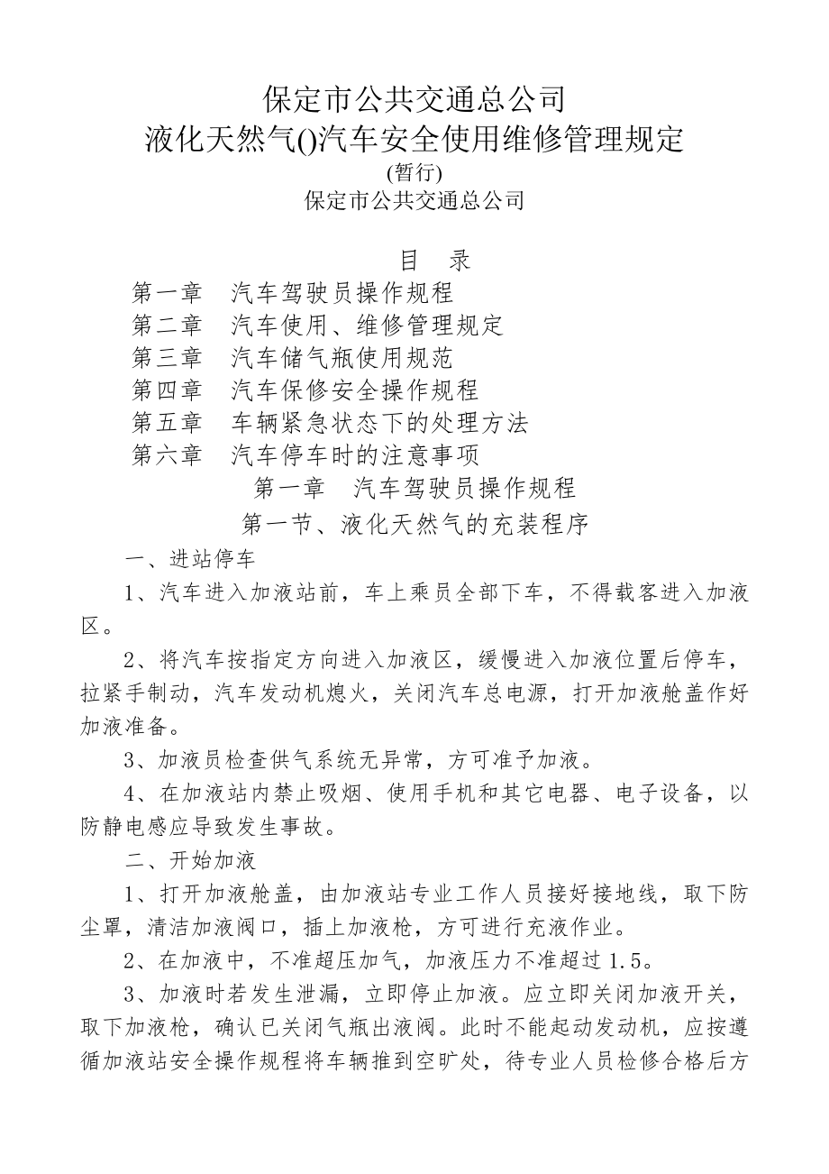 液化天然气车管理制度三方修订版.docx_第1页