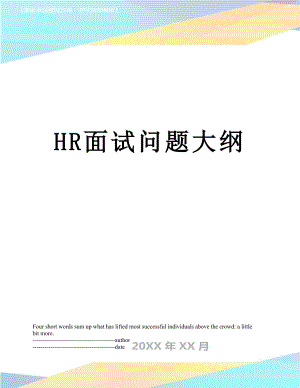 最新HR面试问题大纲.docx