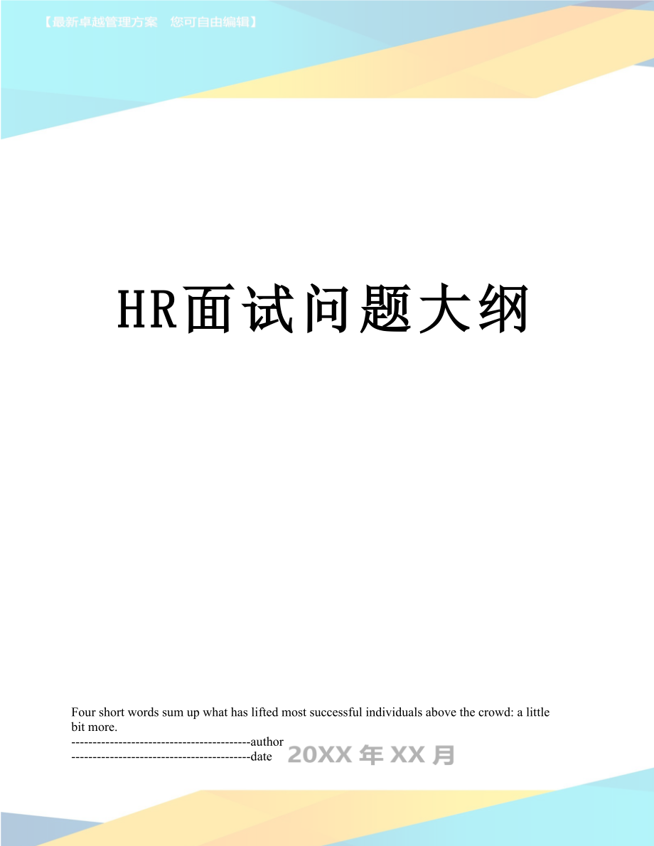 最新HR面试问题大纲.docx_第1页