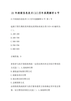 21年病案信息技术(士)历年真题解析6节.docx