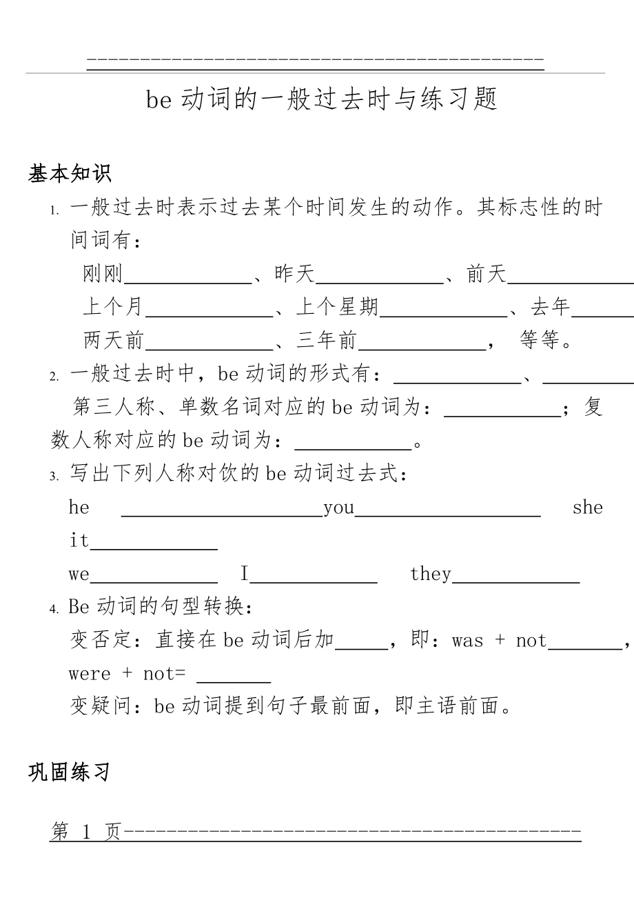 be动词的一般过去时was,were练习(8页).doc_第1页