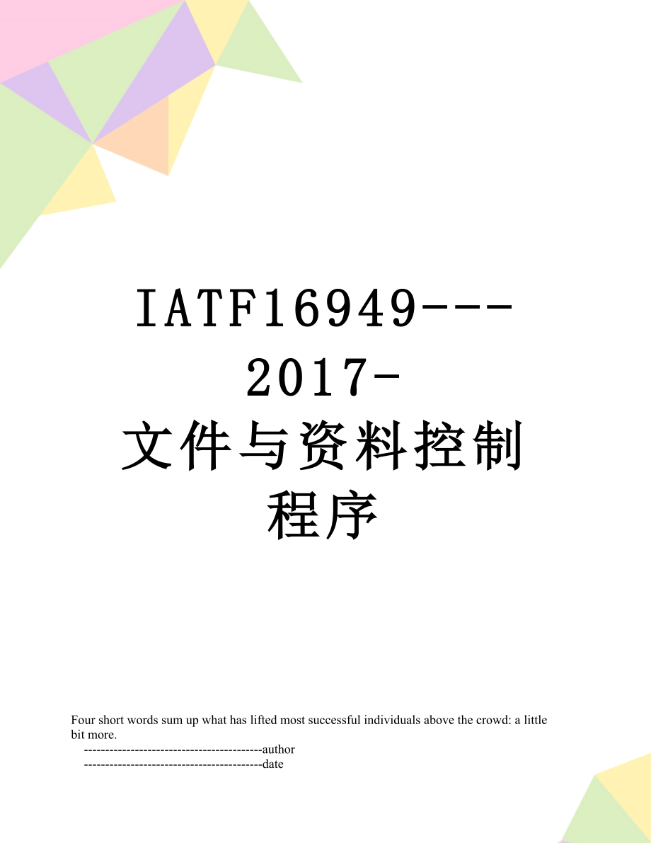 最新iatf16949----文件与资料控制程序.doc_第1页