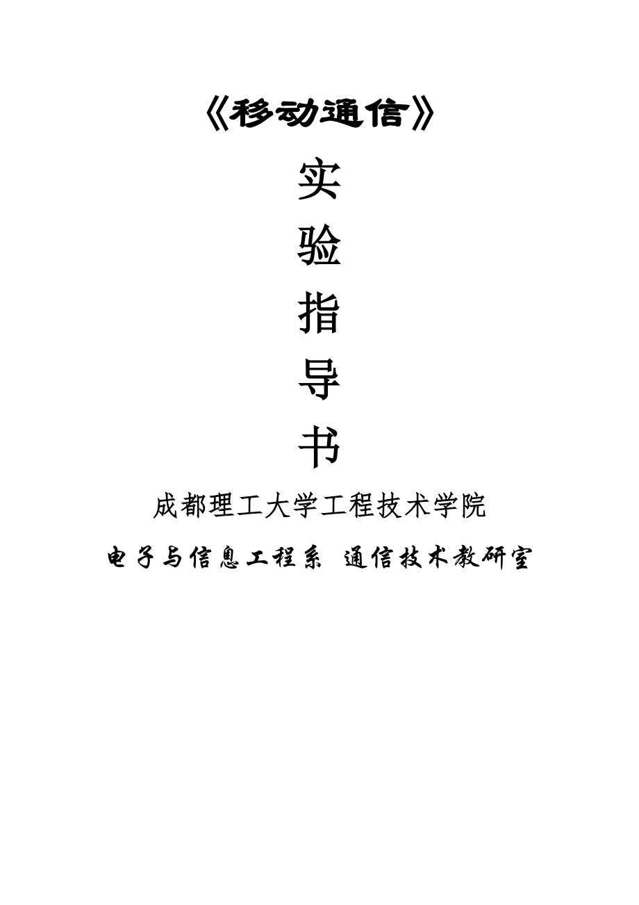 移动通信实验指导书20091.doc_第1页