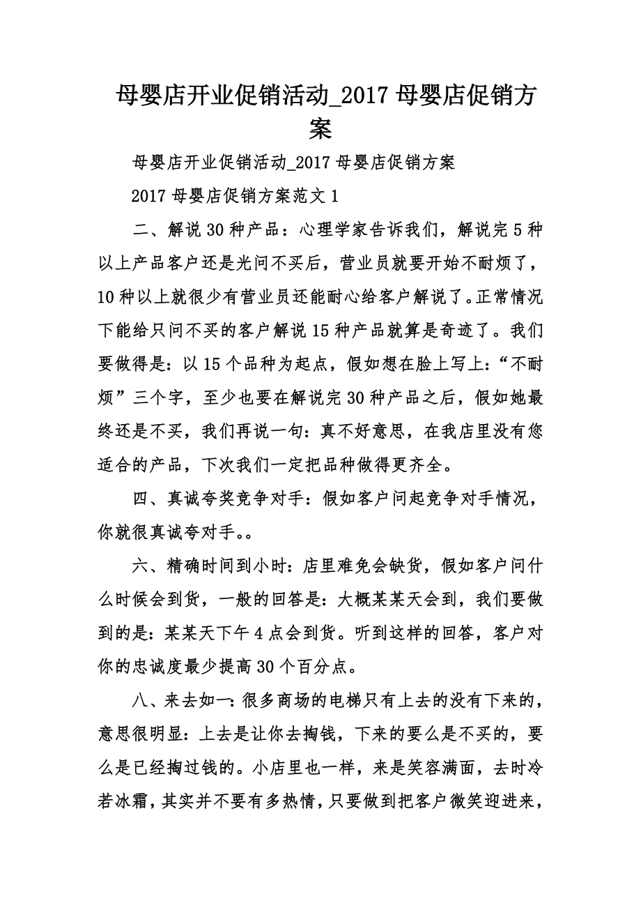 母婴店开业促销活动017母婴店促销方案.doc_第1页