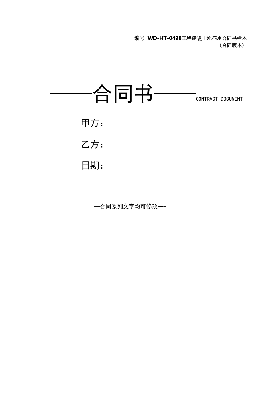 工程建设土地征用合同书样本(合同版本).docx_第1页