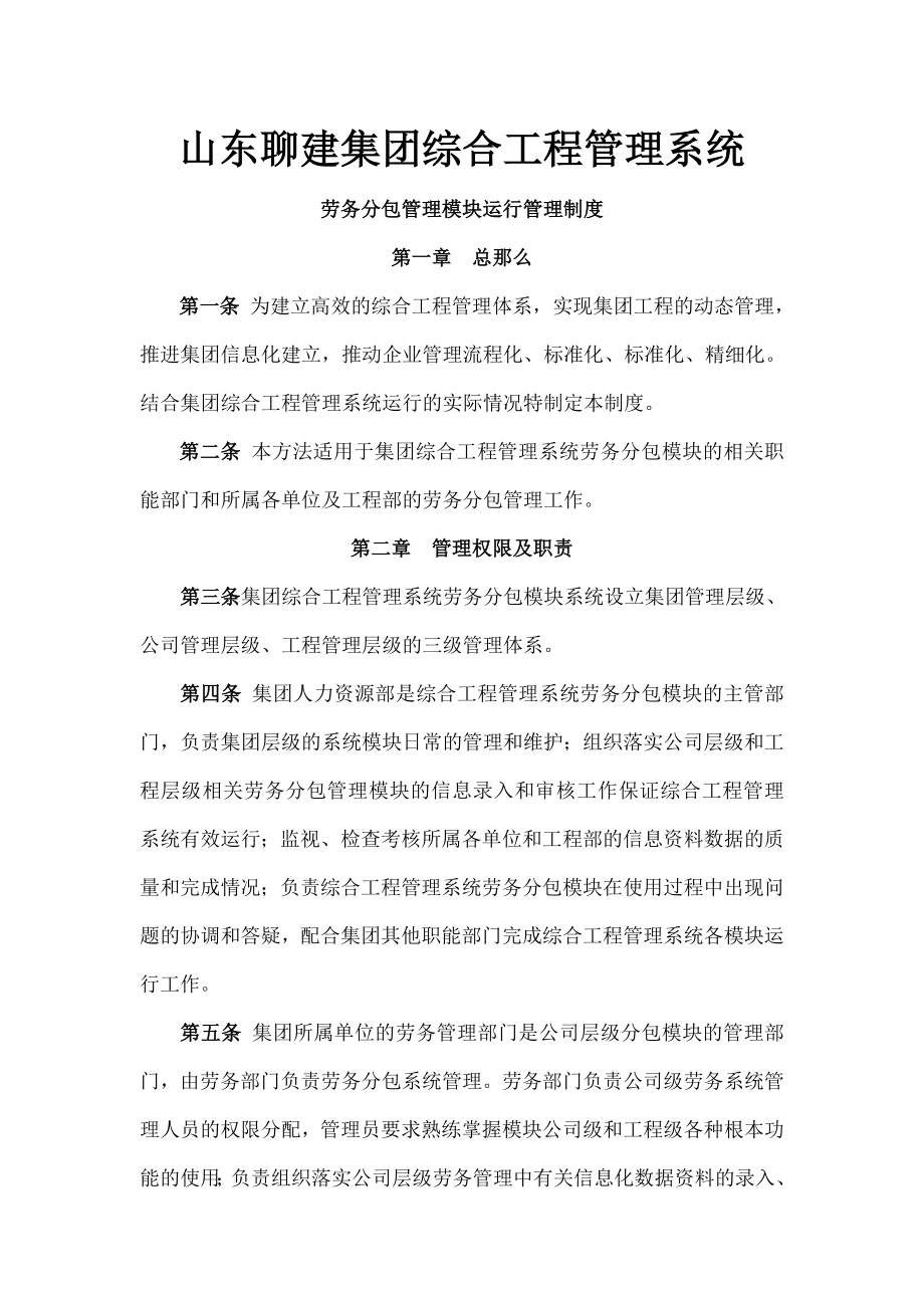 山东聊建集团综合项目管理系统劳务分包管理模块运行管理制度.doc_第1页