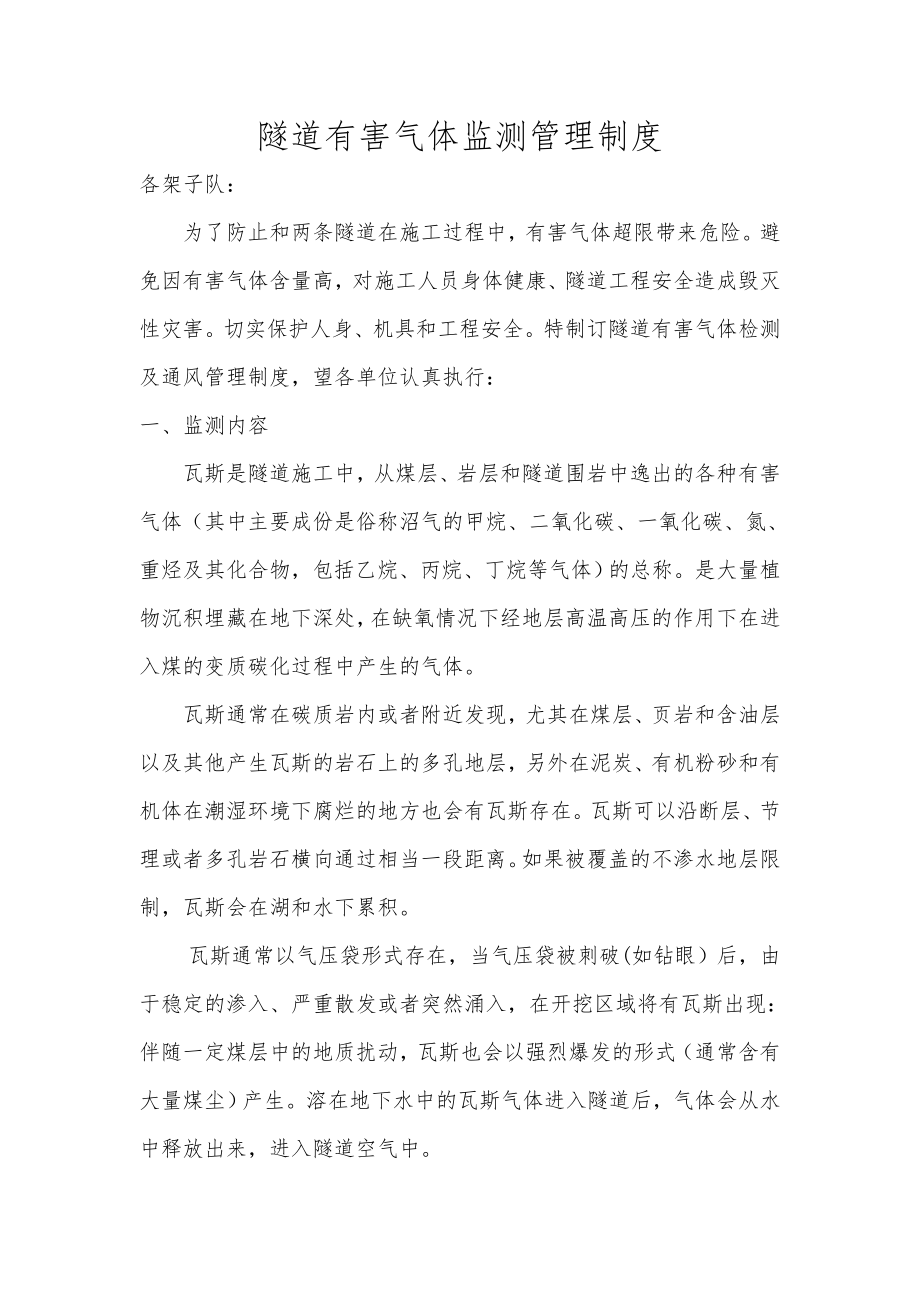 隧道有害气体检测管理制度介绍.doc_第1页