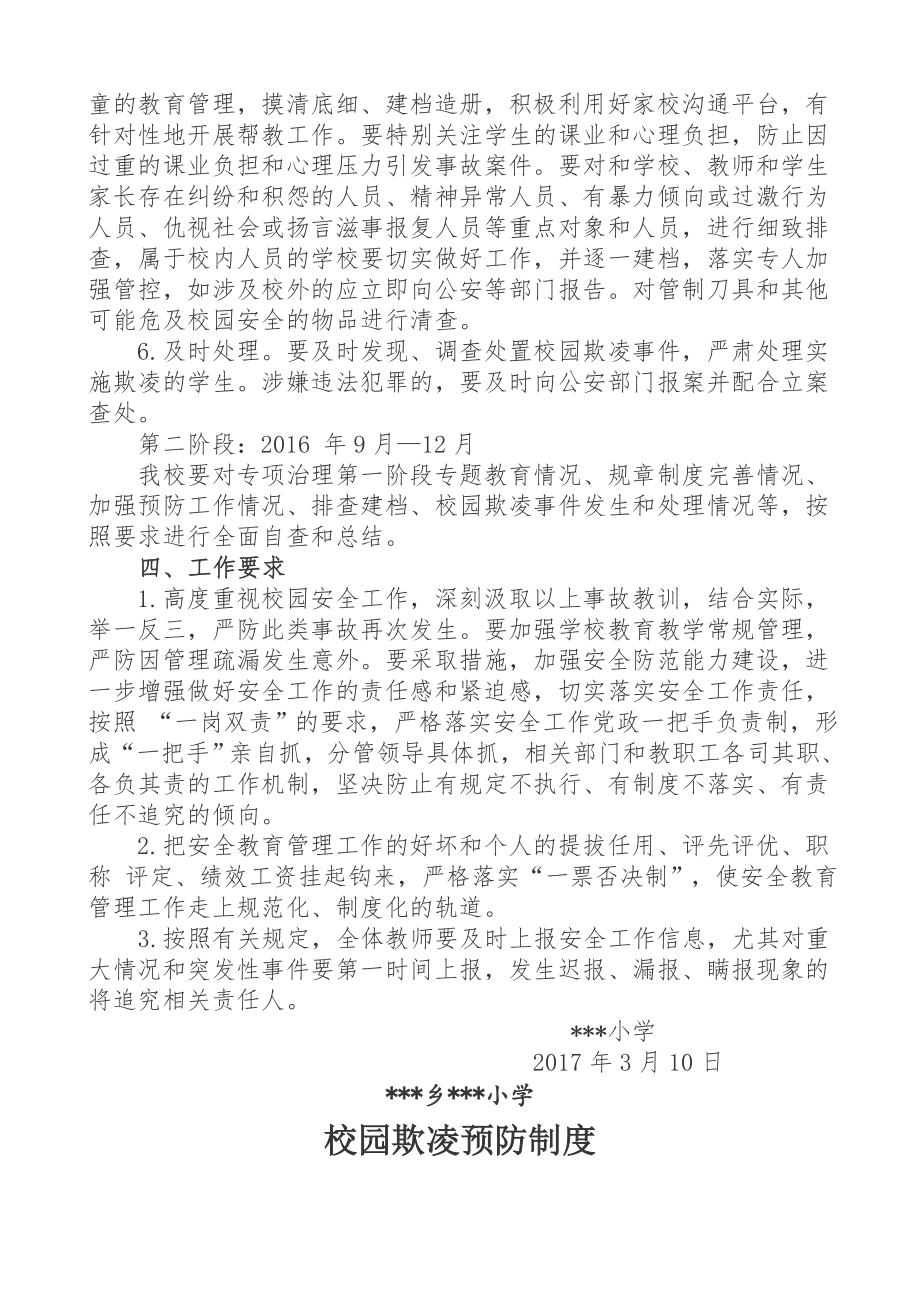 校园欺凌专项治理方案制度措施预案.doc_第2页