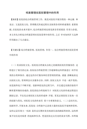 档案管理在医院管理中的作用.docx