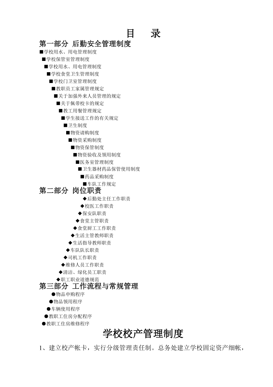 后勤管理制度汇编2.doc_第1页