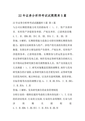 22年证券分析师考试试题题库5篇.docx