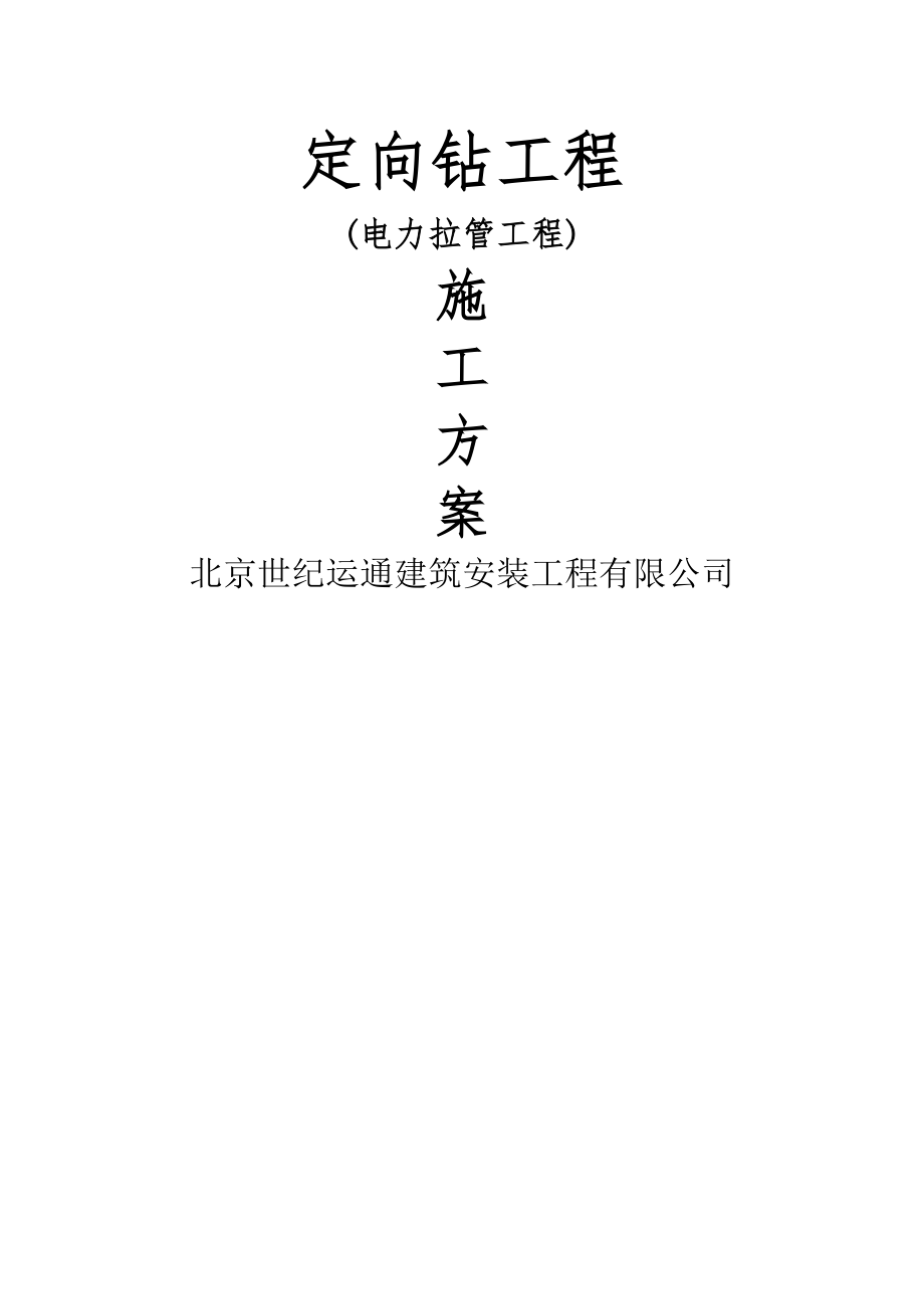 电力定向钻施工方案.doc_第2页