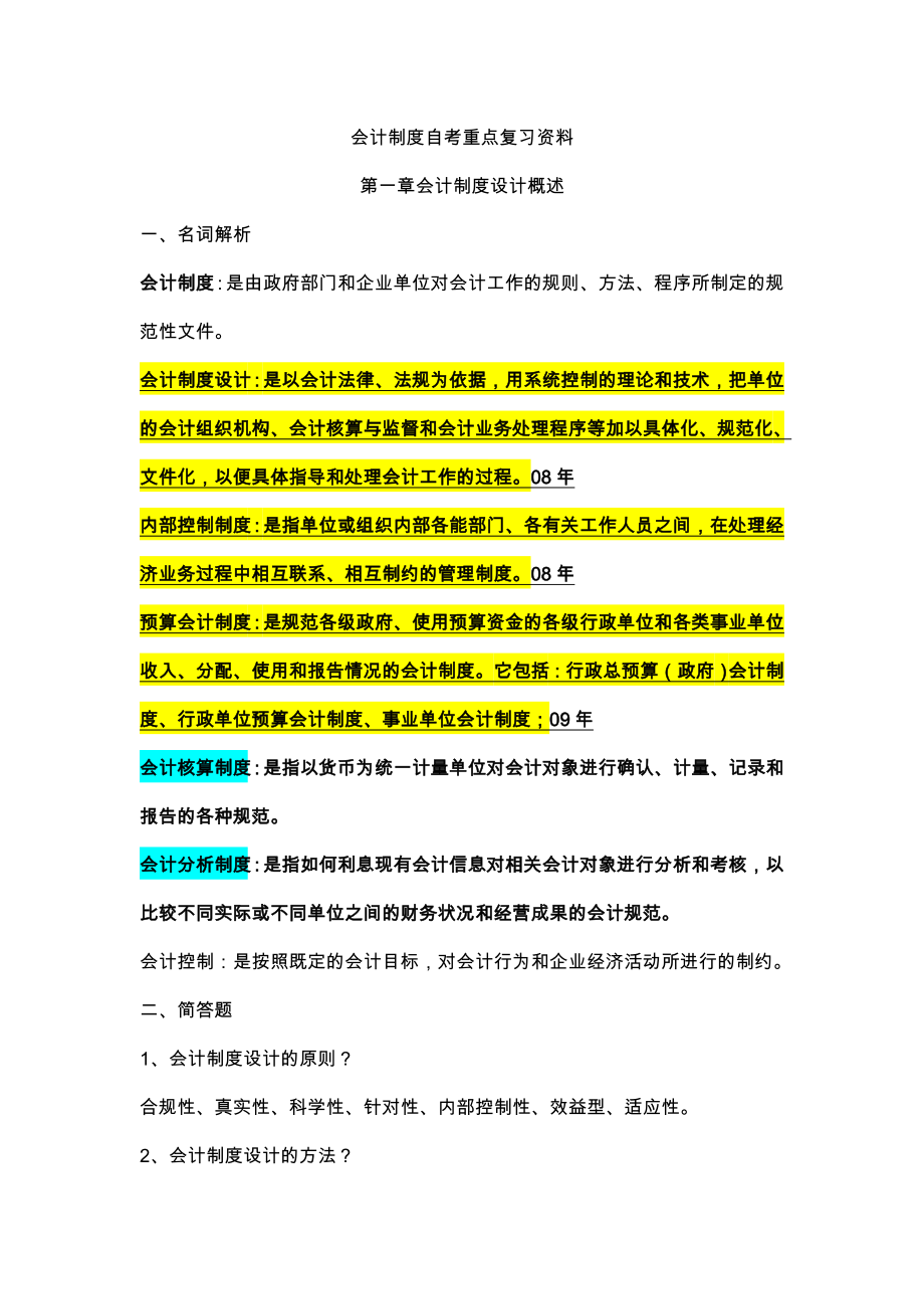 自考会计制度设计重点复习资料1.doc_第1页