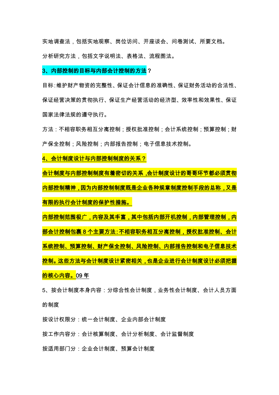 自考会计制度设计重点复习资料1.doc_第2页