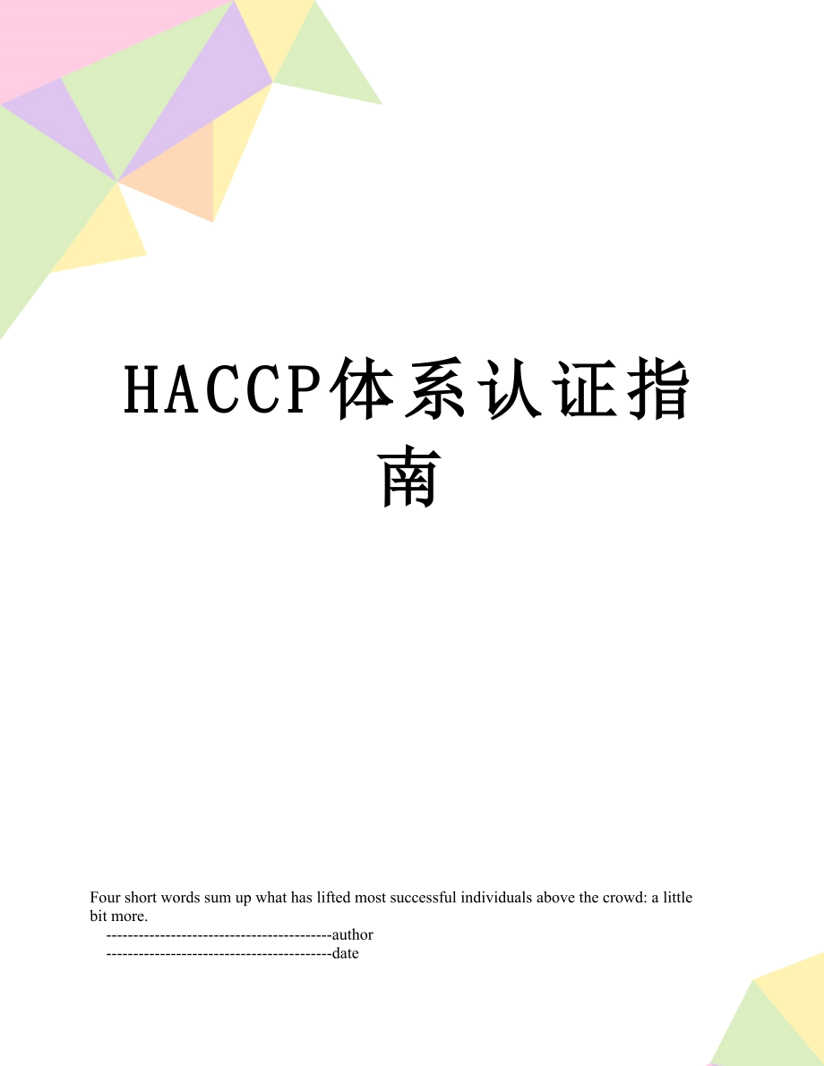 最新HACCP体系认证指南.doc_第1页