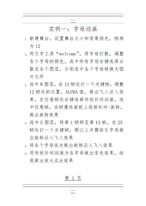 FLASH实例练习--传统补间和形状补间动画(5页).doc