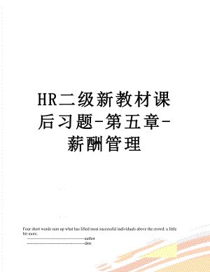 最新HR二级新教材课后习题-第五章-薪酬管理.doc