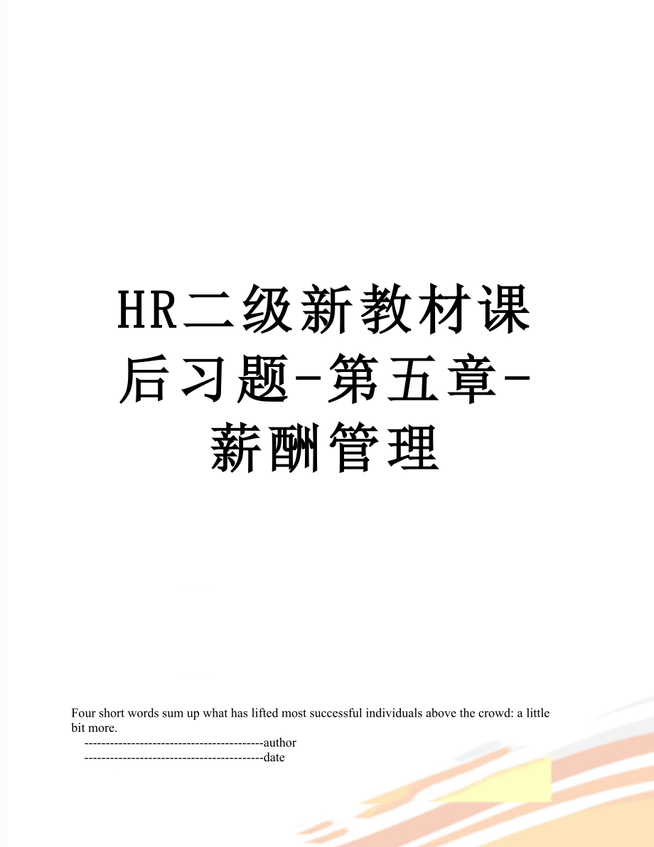 最新HR二级新教材课后习题-第五章-薪酬管理.doc_第1页