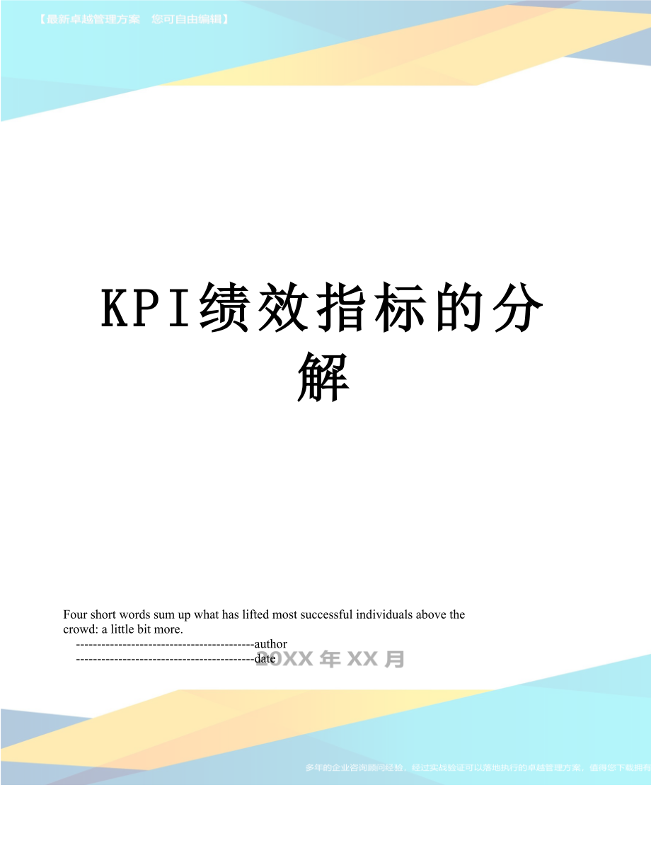 最新KPI绩效指标的分解.doc_第1页