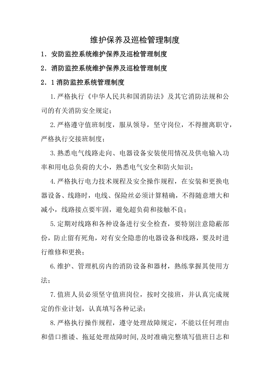 弱电设备维护保养及巡检管理制度.docx_第1页