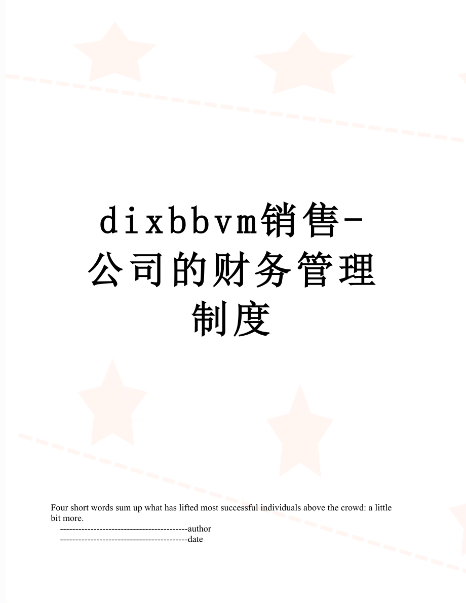 最新dixbbvm销售-公司的财务管理制度.doc_第1页