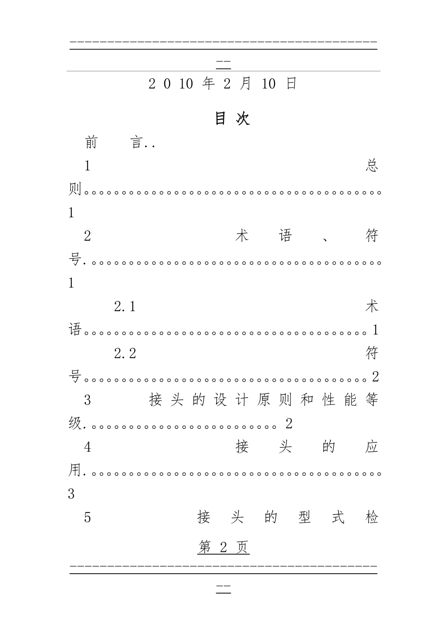 JGJ107-2010_钢筋机械连接技术规程76118(53页).doc_第2页