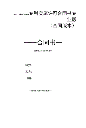 专利实施许可合同书专业版(合同版本).docx