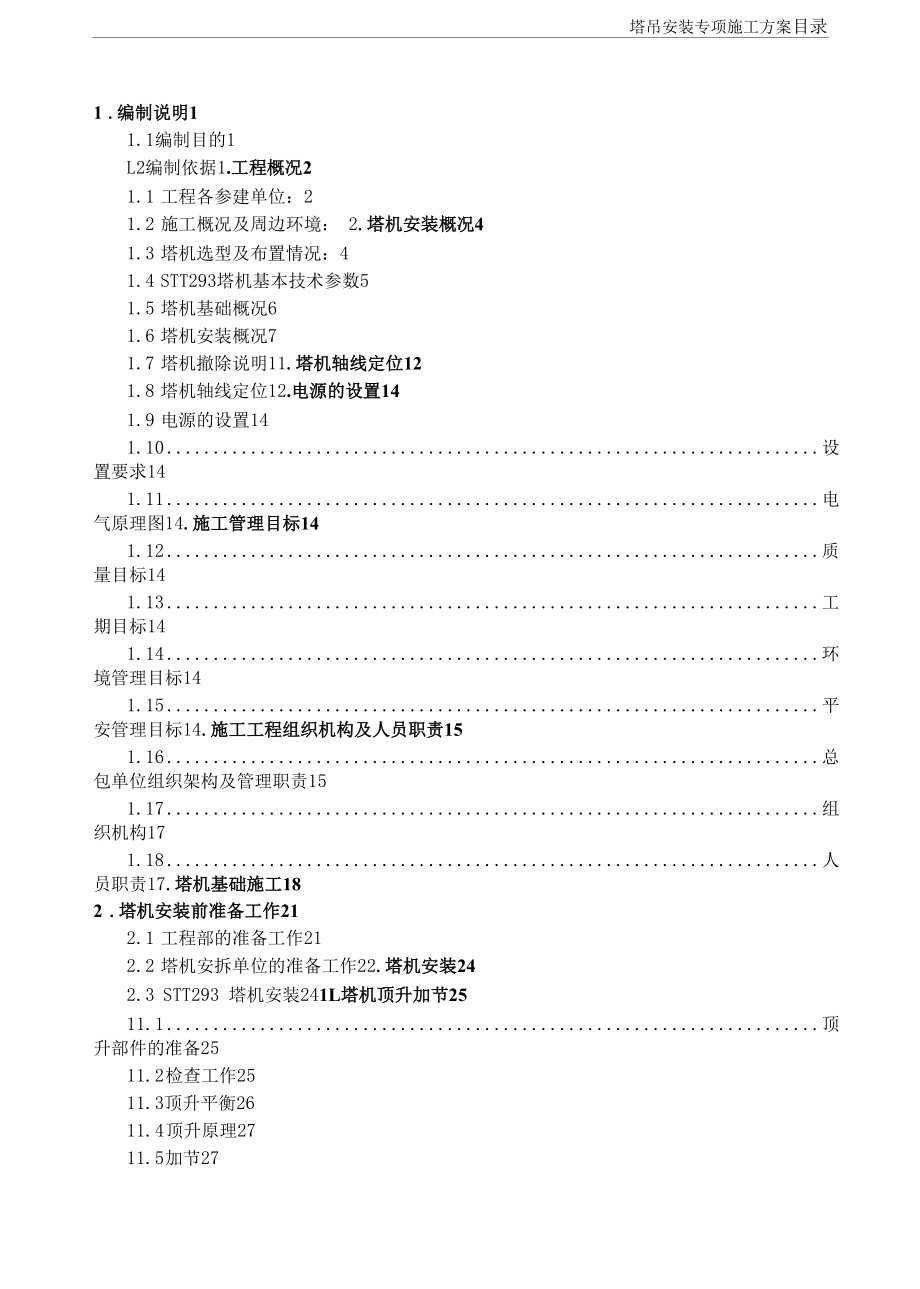 塔吊安装专项施工方案（天津中芯）.docx_第1页