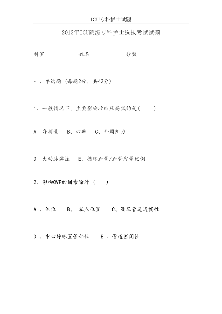 最新ICU专科护士试题.doc_第2页