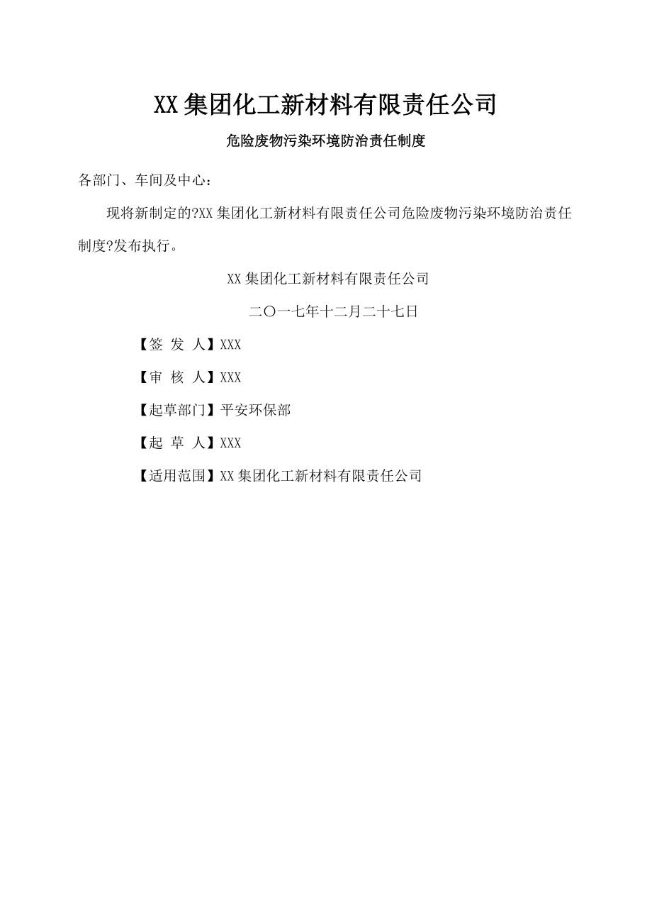 集团化工新材料有限责任公司危险废物污染环境防治责任制度.doc_第1页