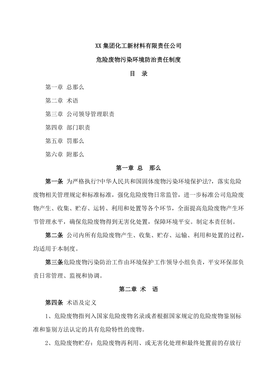 集团化工新材料有限责任公司危险废物污染环境防治责任制度.doc_第2页