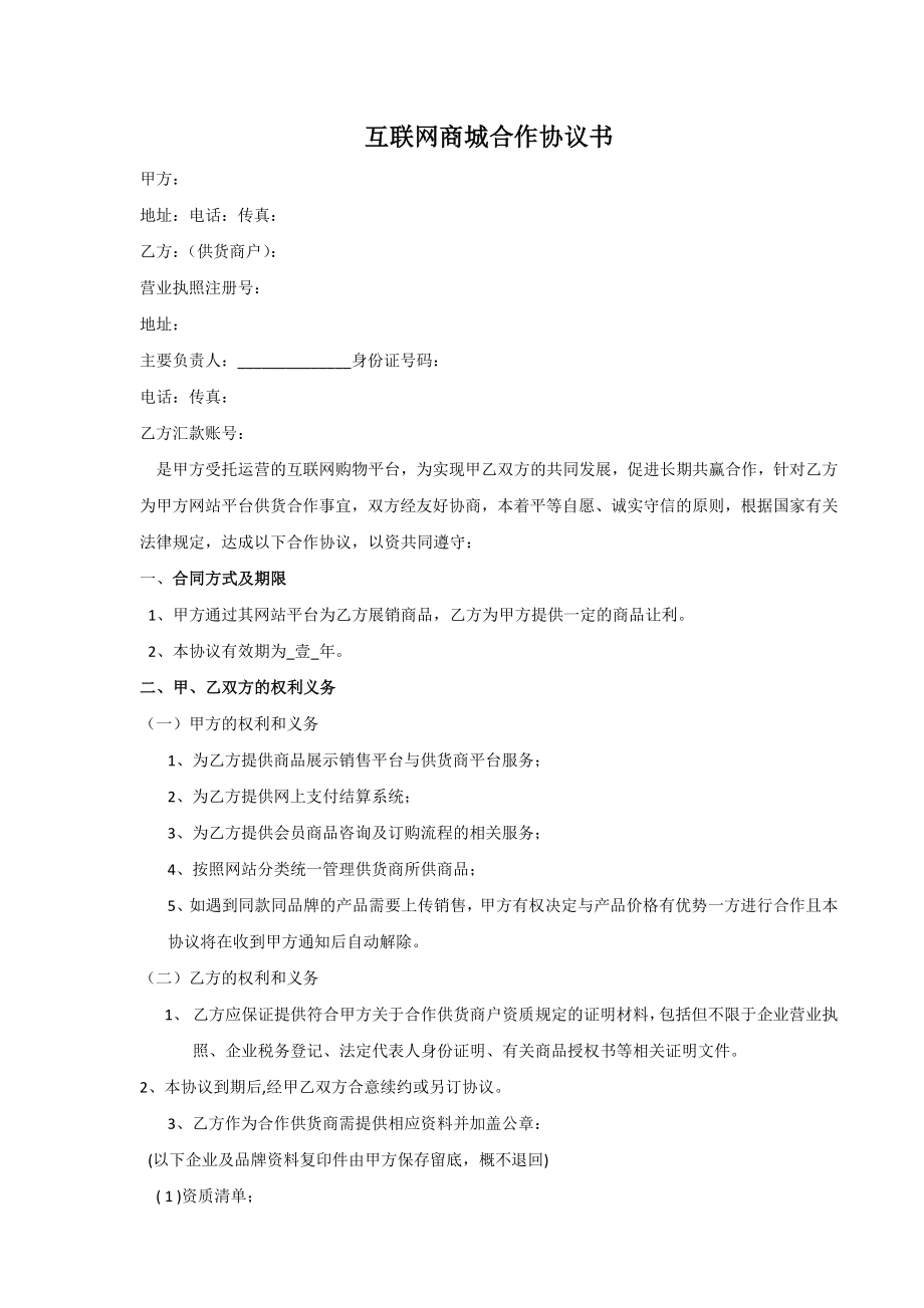 互联网商城供货商合作协议合同书.doc_第2页