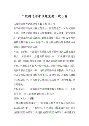 二级建造师考试题免费下载6卷.docx