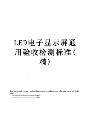 最新LED电子显示屏通用验收检测标准(精).doc