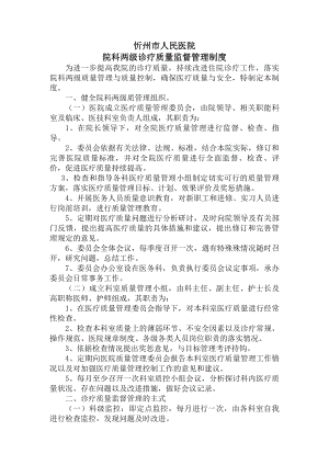 院科两级诊疗质量监督管理制度.docx