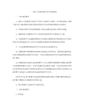 课堂教学安全管理制度.docx