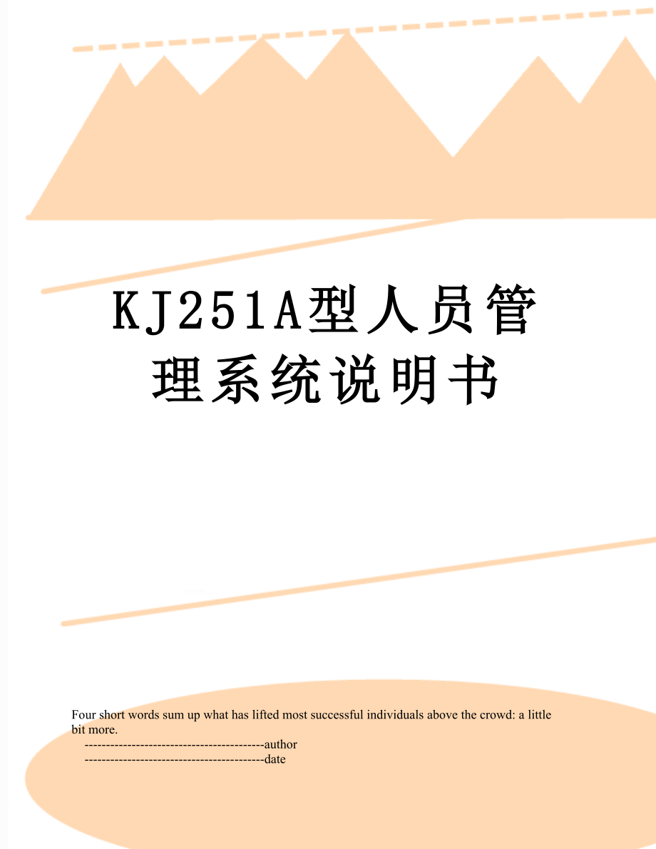 最新KJ251A型人员管理系统说明书.doc_第1页