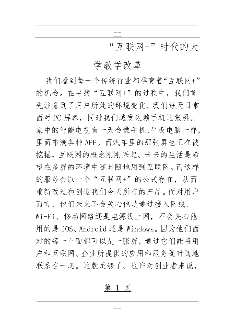 “互联网+”时代的大学教学改革(4页).doc_第1页