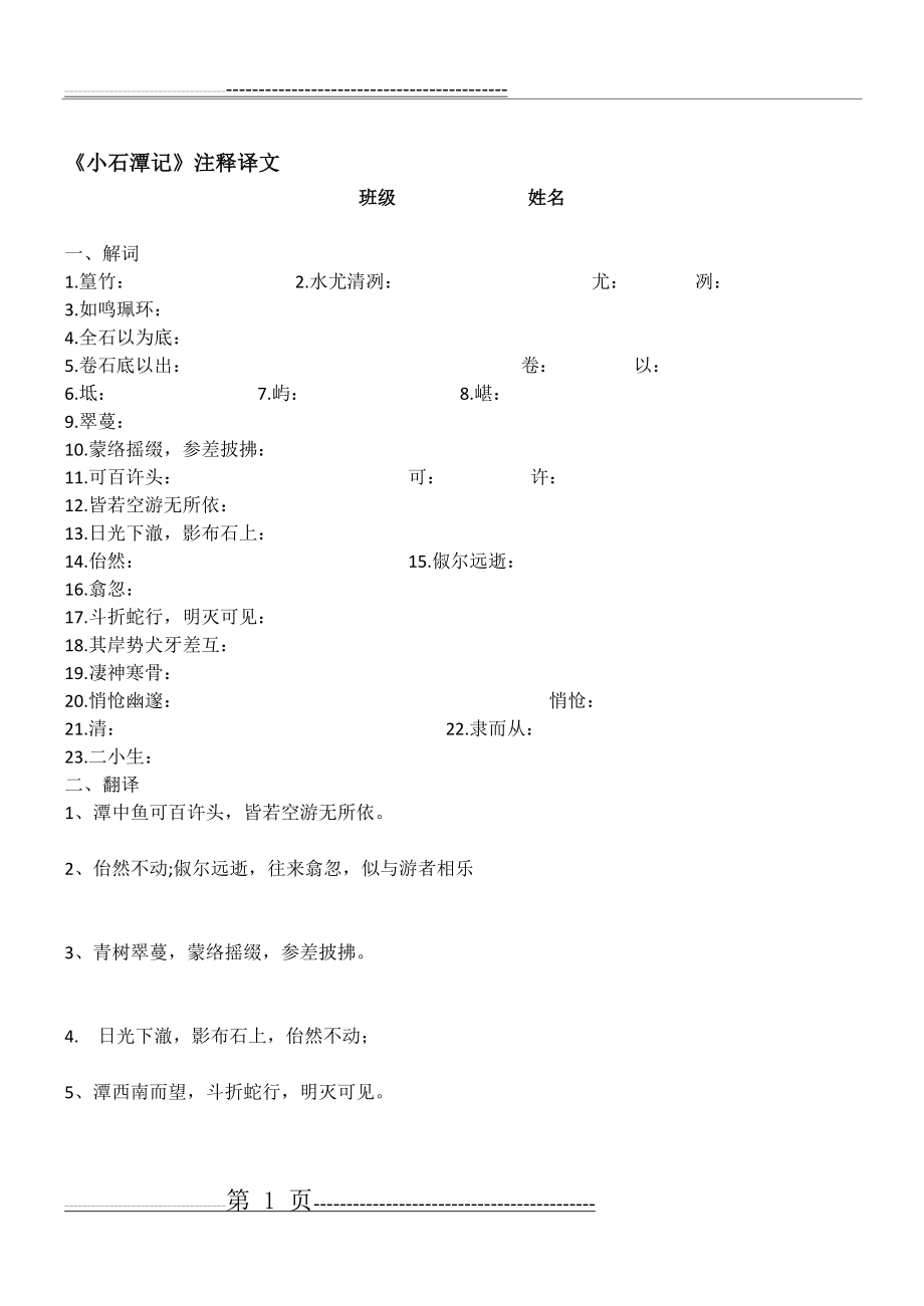 《小石潭记》字词及翻译(2页).doc_第1页