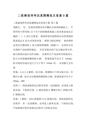 二级建造师考试真题精选及答案9篇.docx